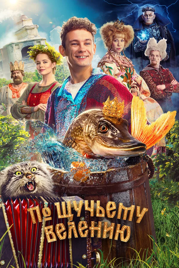 По щучьему велению - постер фильма